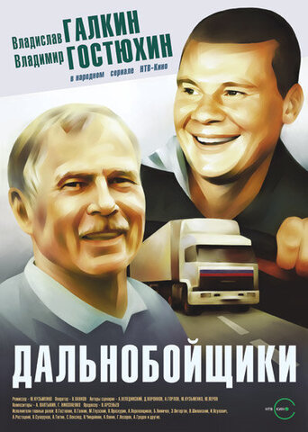 Дальнобойщики (2001) - смотреть онлайн